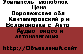 Усилитель, моноблок Hertz EP 1D › Цена ­ 12 000 - Воронежская обл., Кантемировский р-н, Волоконовка с. Авто » Аудио, видео и автонавигация   